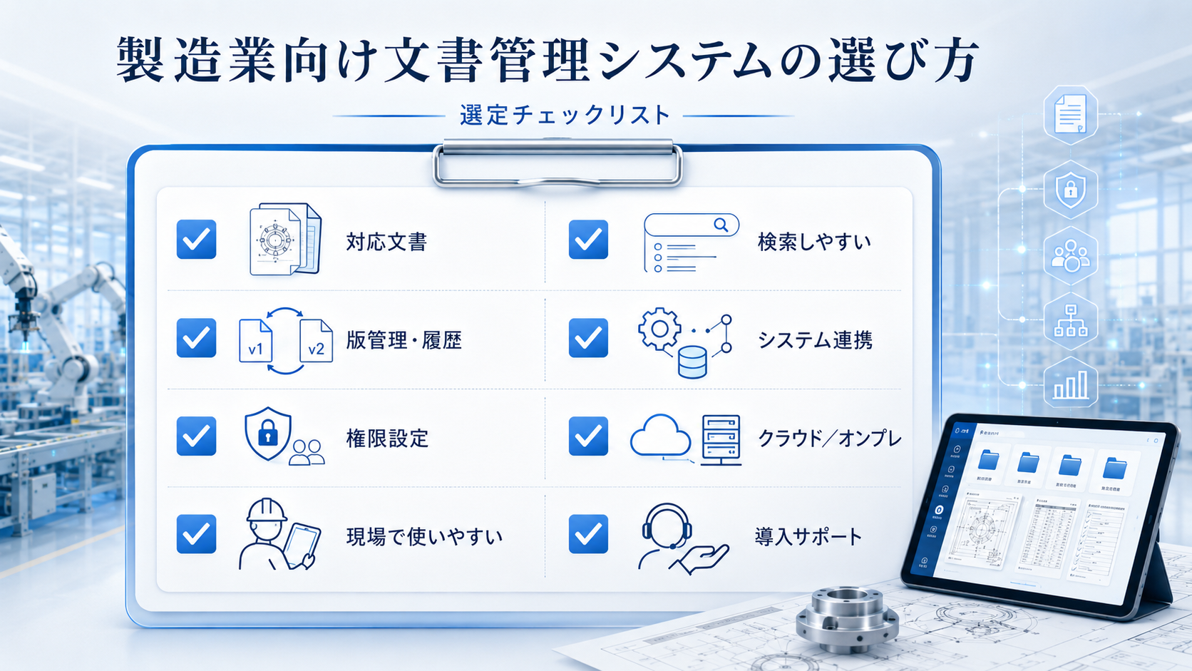製造業向け文書管理システムの選び方