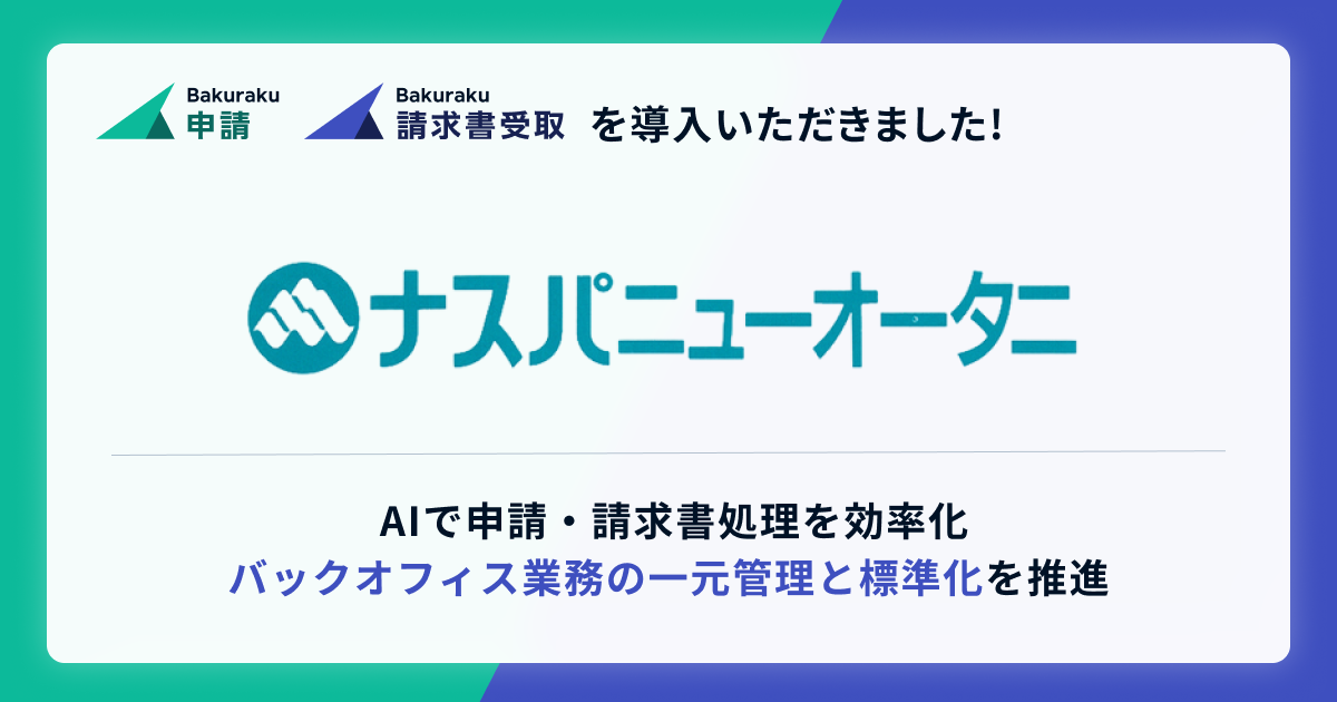 ナスパニューオータニがLayerXの「バクラク」を導入。申請・請求書処理の可視化・標準化を推進