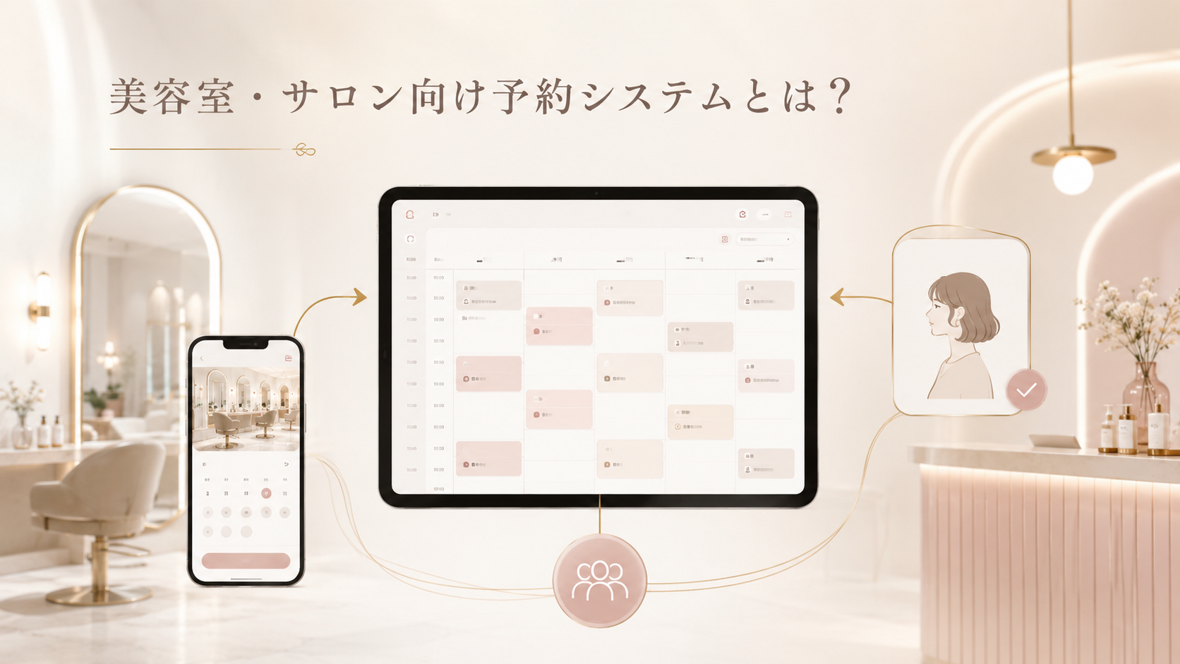 美容室・サロン向け予約システムとは？