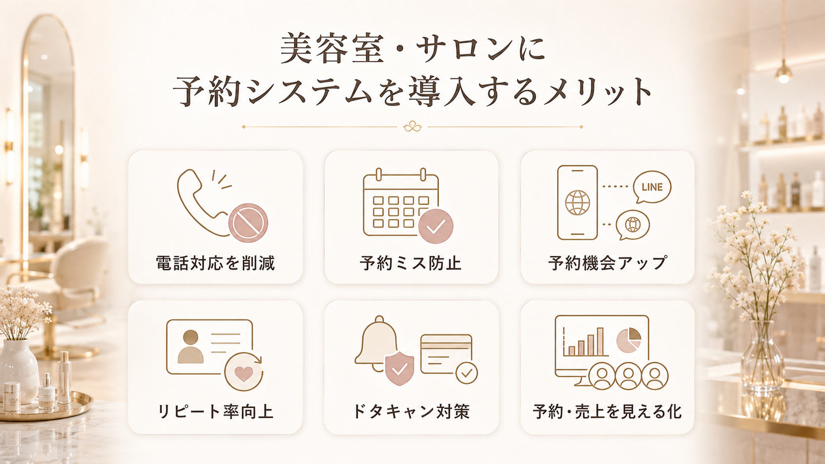 美容室・サロンに予約システムを導入するメリット