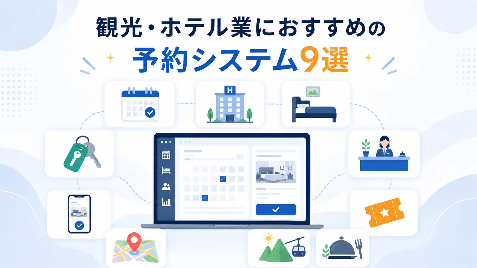 観光・ホテル業におすすめの予約システム9選