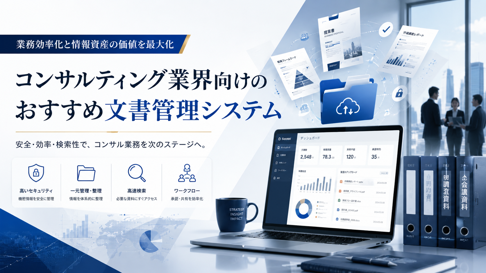 コンサルティング業界向け文章管理システムおすすめ比較10選
