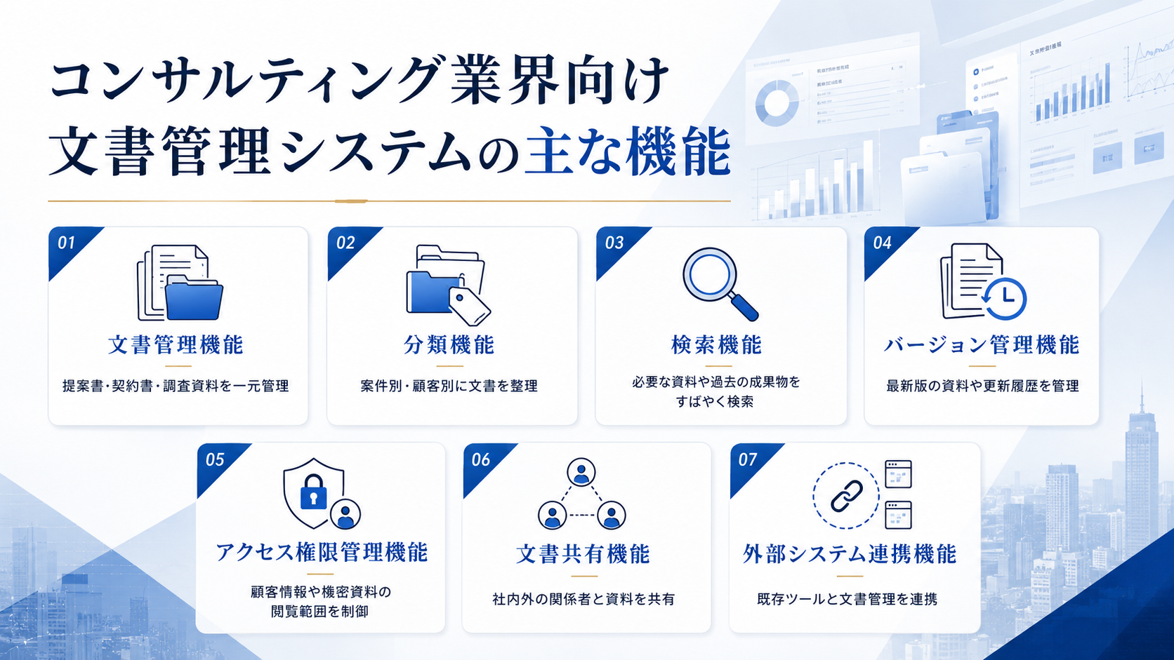 コンサルティング業界向け文書管理システムの主な機能