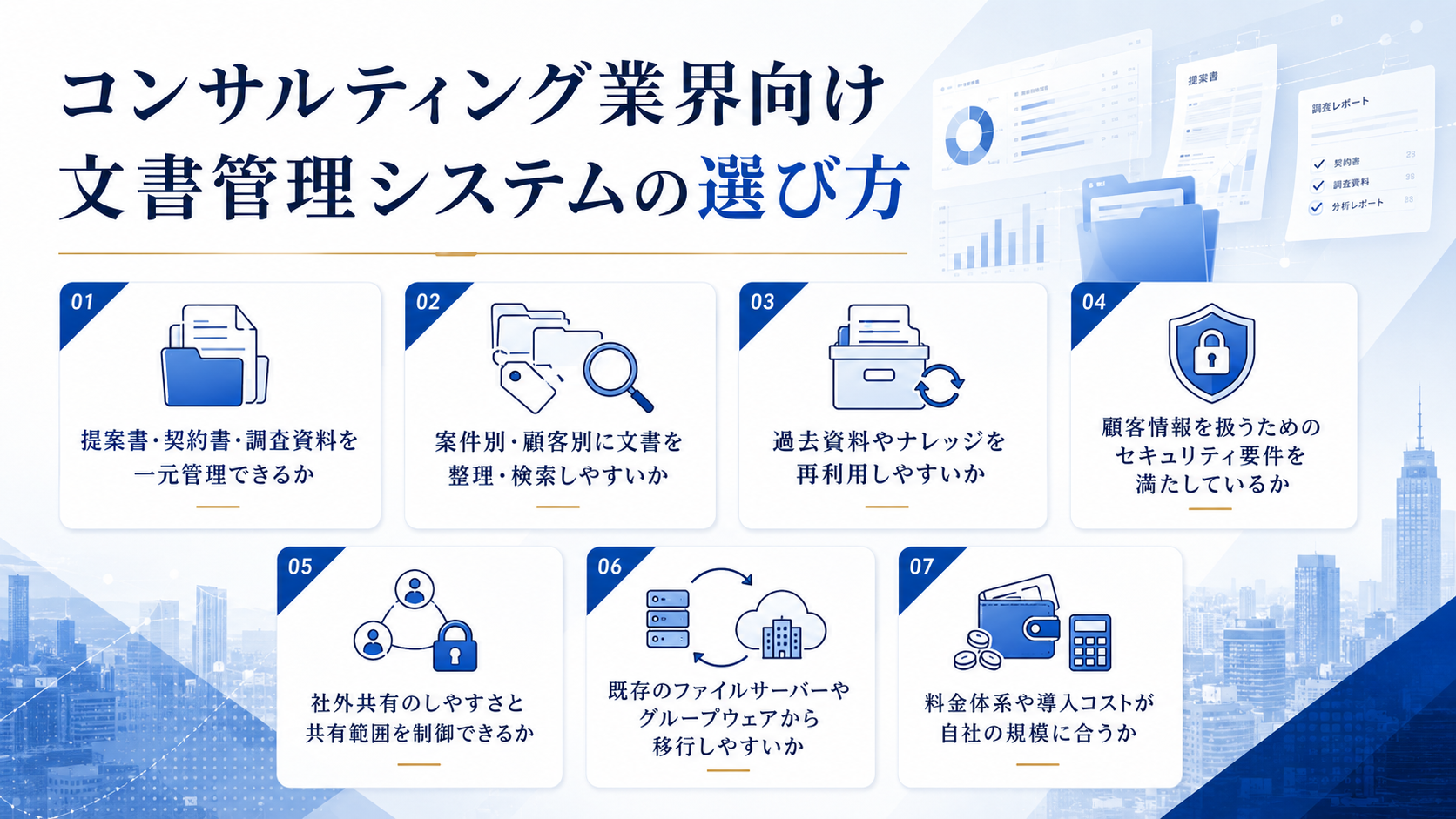 コンサルティング業界向け文書管理システムの選び方