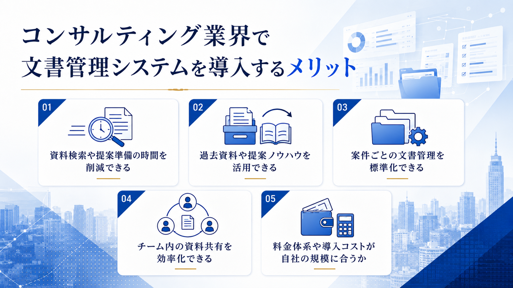 コンサルティング業界で文書管理システムを導入するメリット