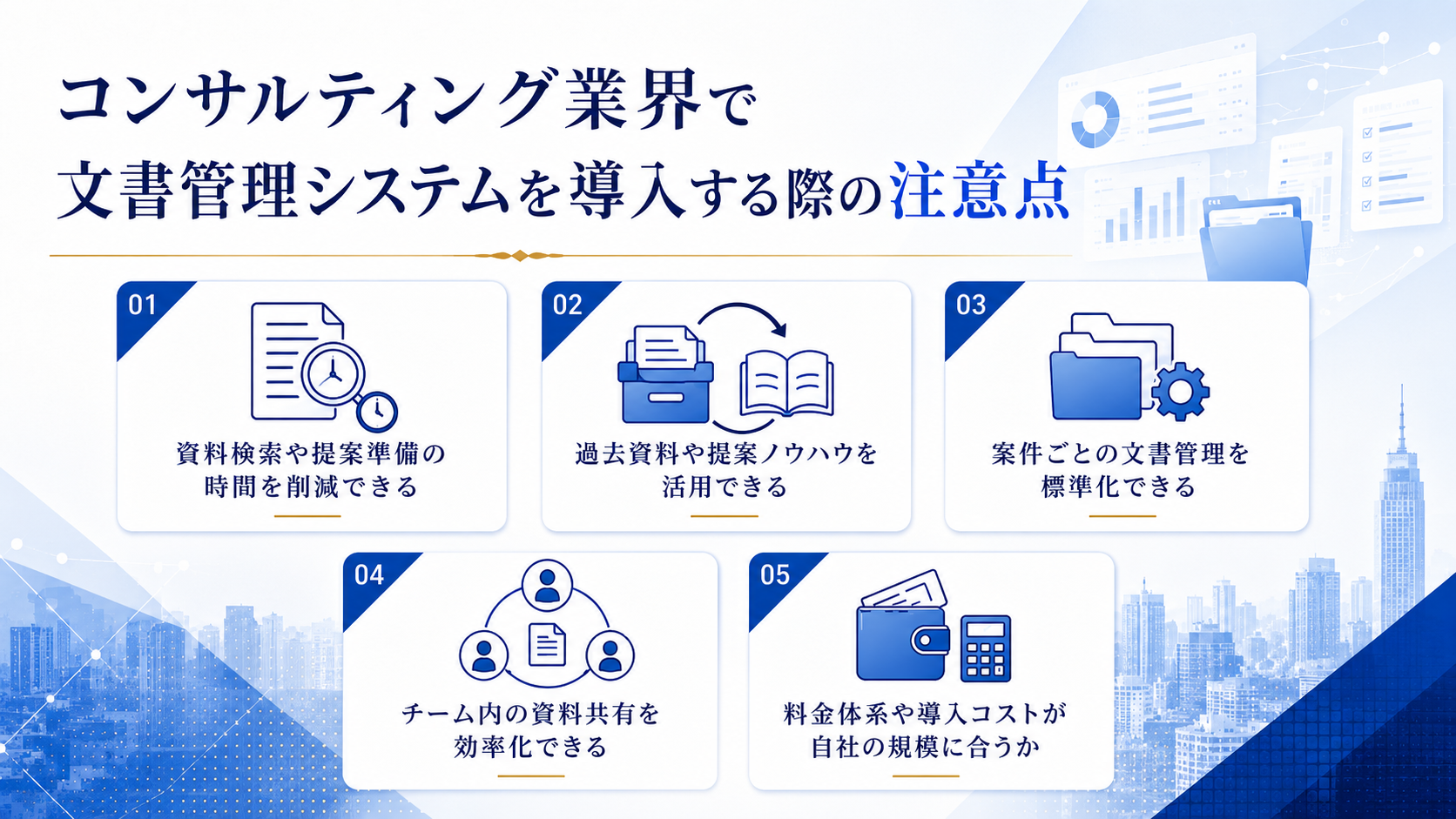 コンサルティング業界で文書管理システムを導入する際の注意点