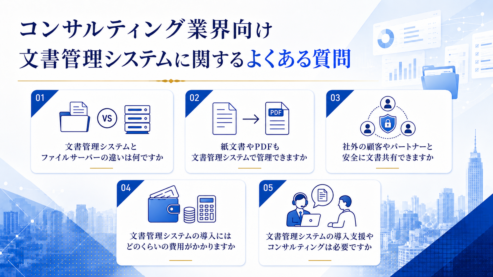 コンサルティング業界向け文書管理システムに関するよくある質問