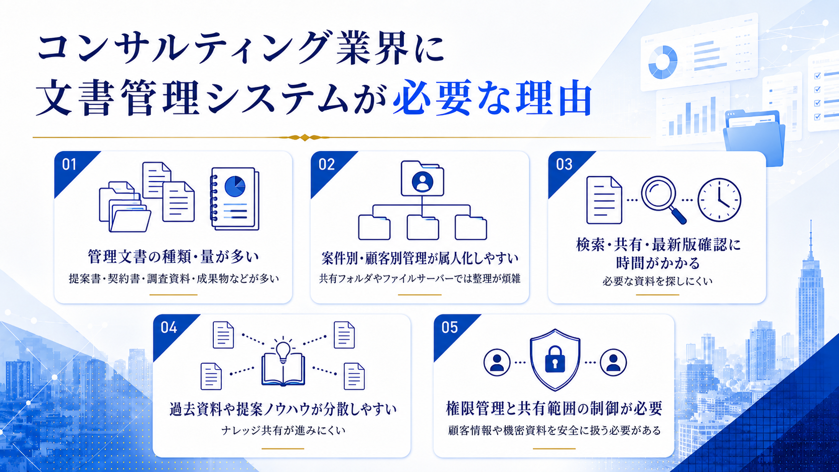 コンサルティング業界に文書管理システムが必要な理由