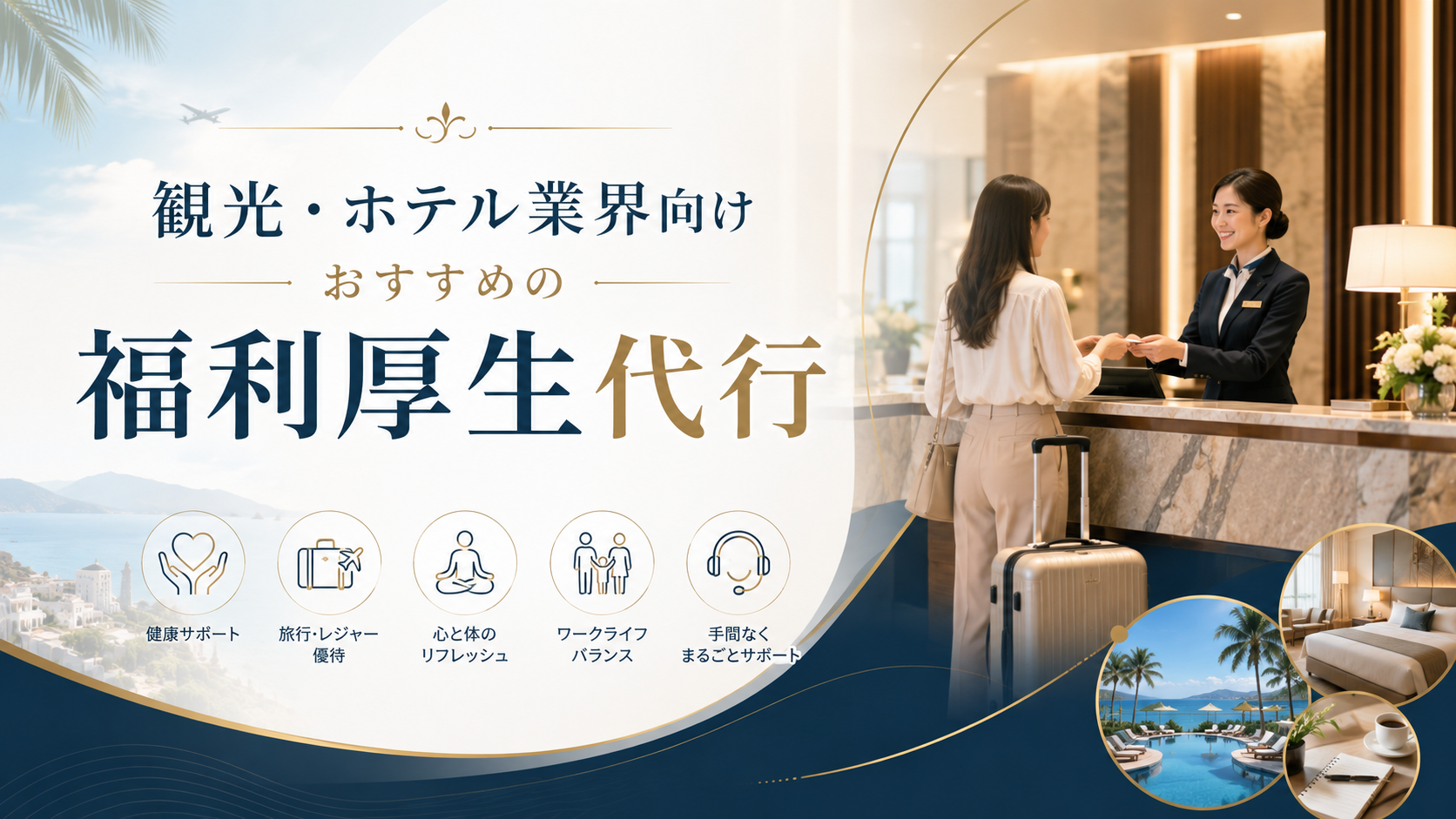 観光・ホテル業界向け福利厚生代行サービスおすすめ7選比較
