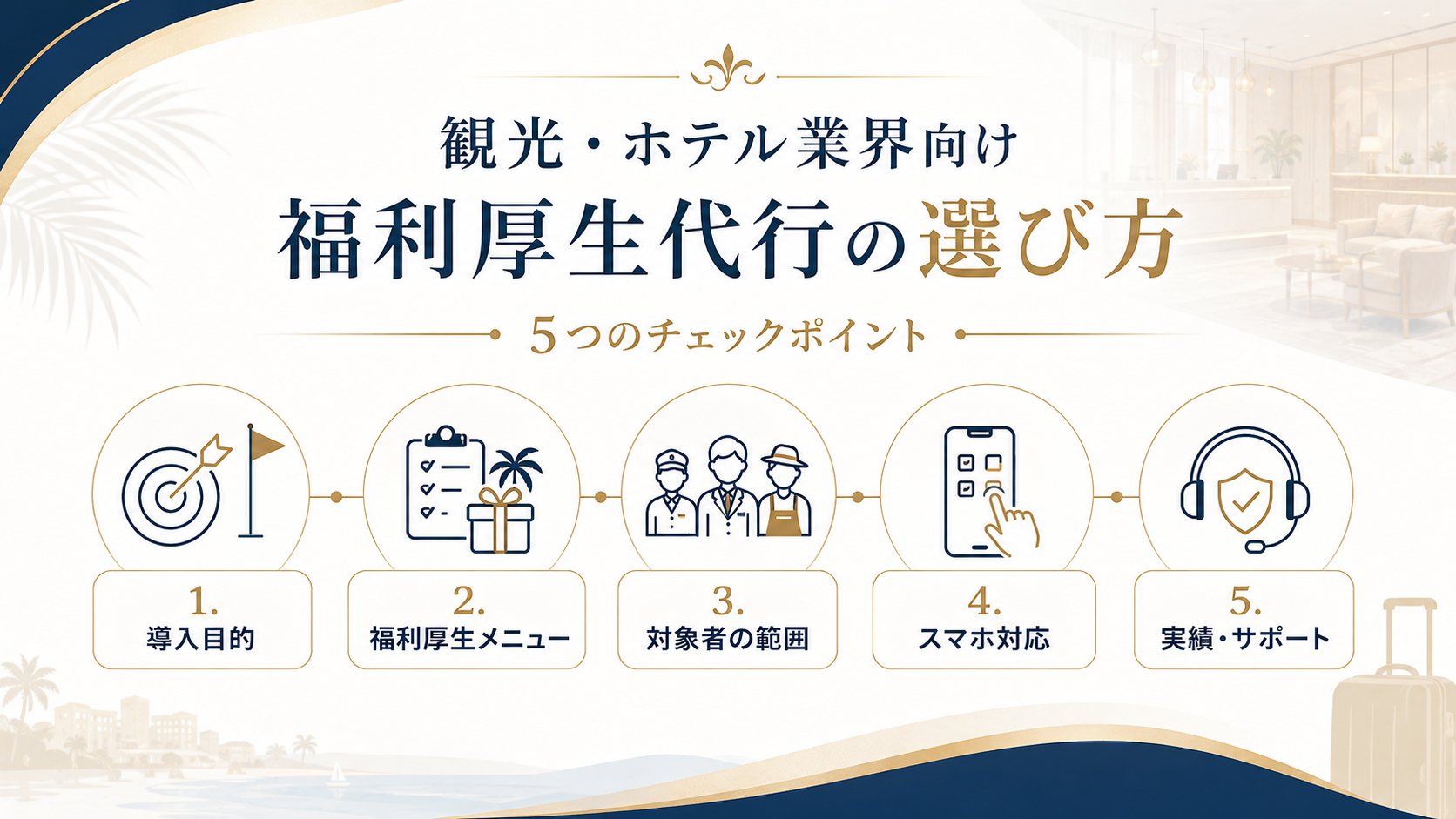 観光・ホテル業界向け福利厚生代行サービスの選び方
