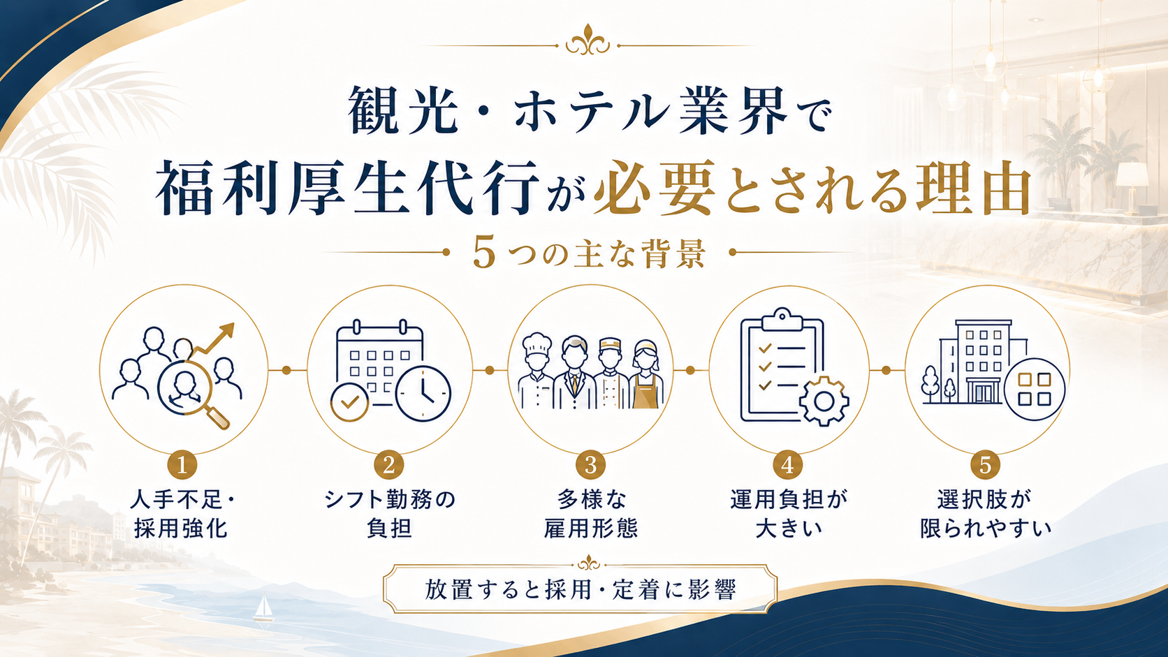 観光・ホテル業界で福利厚生代行が必要とされる理由