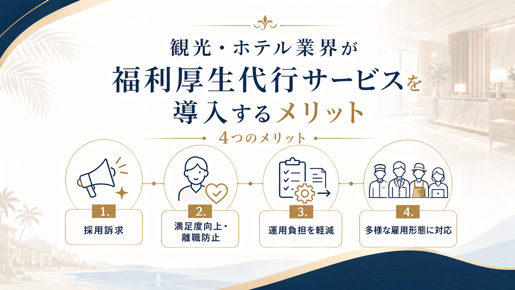 観光・ホテル業界が福利厚生代行サービスを導入するメリット