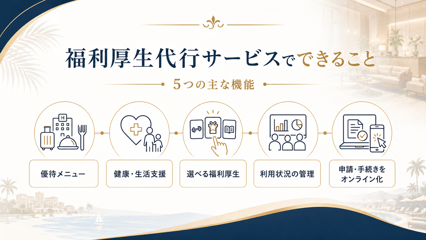 福利厚生代行サービスでできること