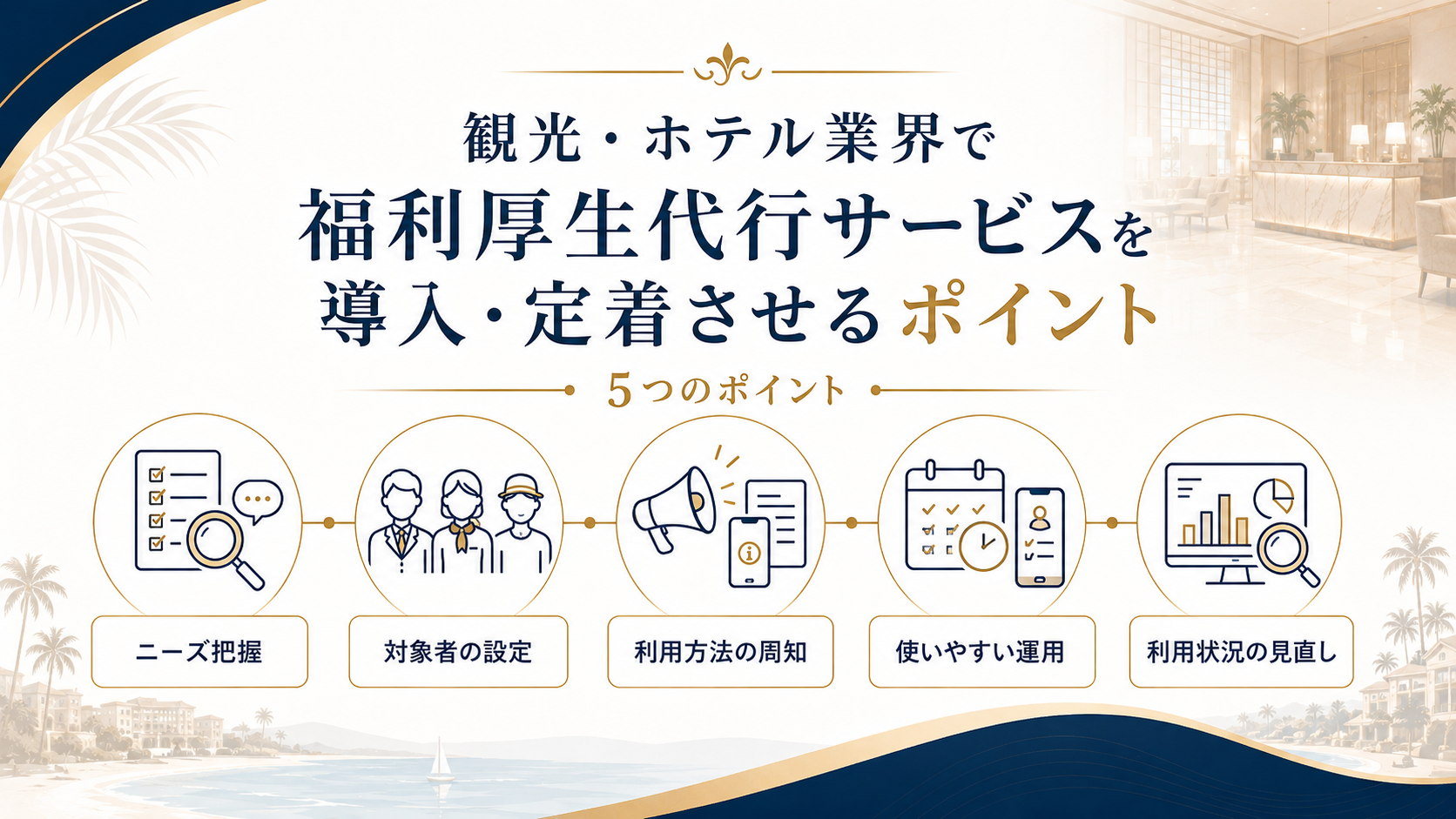 観光・ホテル業界で福利厚生代行サービスを導入・定着させるポイント