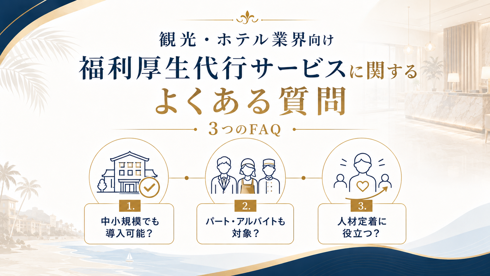 観光・ホテル業界向け福利厚生代行サービスに関するよくある質問