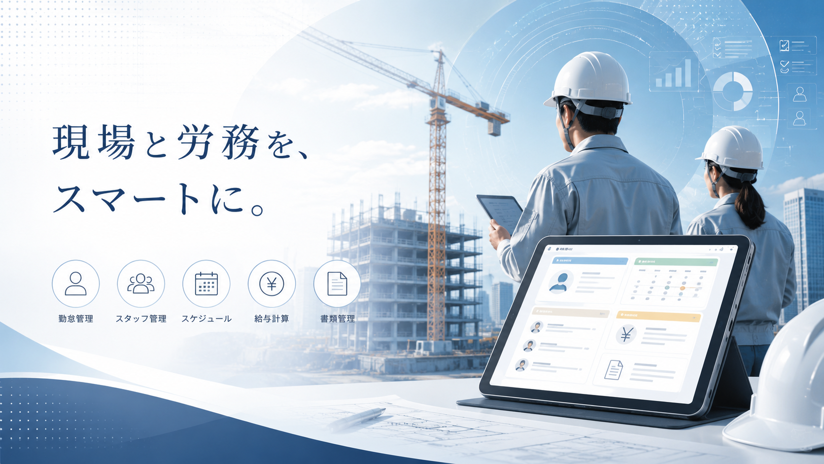 建設業向けのおすすめ労務管理システム10選
