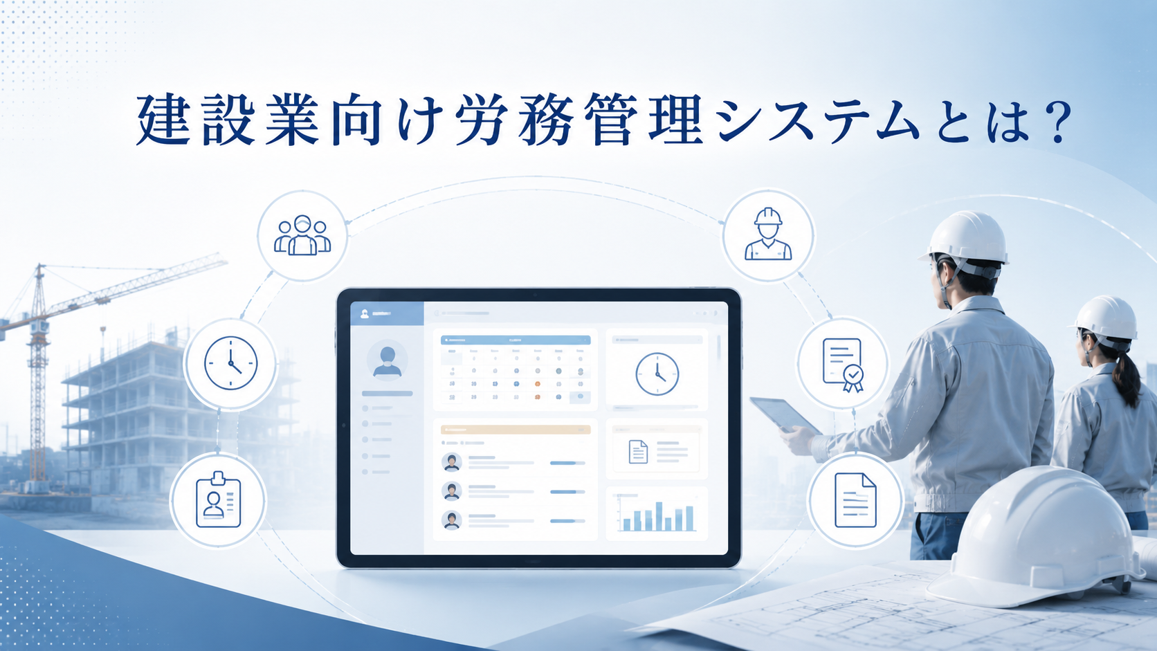 建設業向け労務管理システムとは?