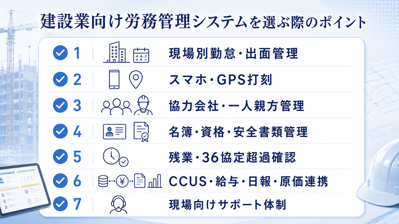 建設業向け労務管理システムを選ぶ際のポイント
