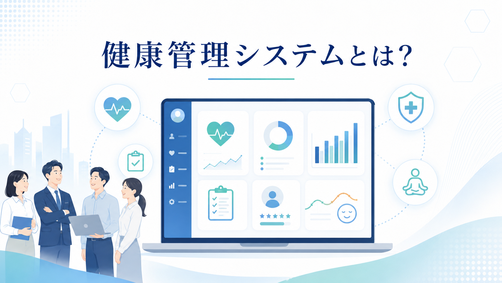 健康管理システムとは？