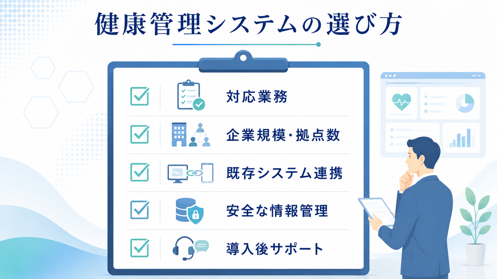 健康管理システムの選び方