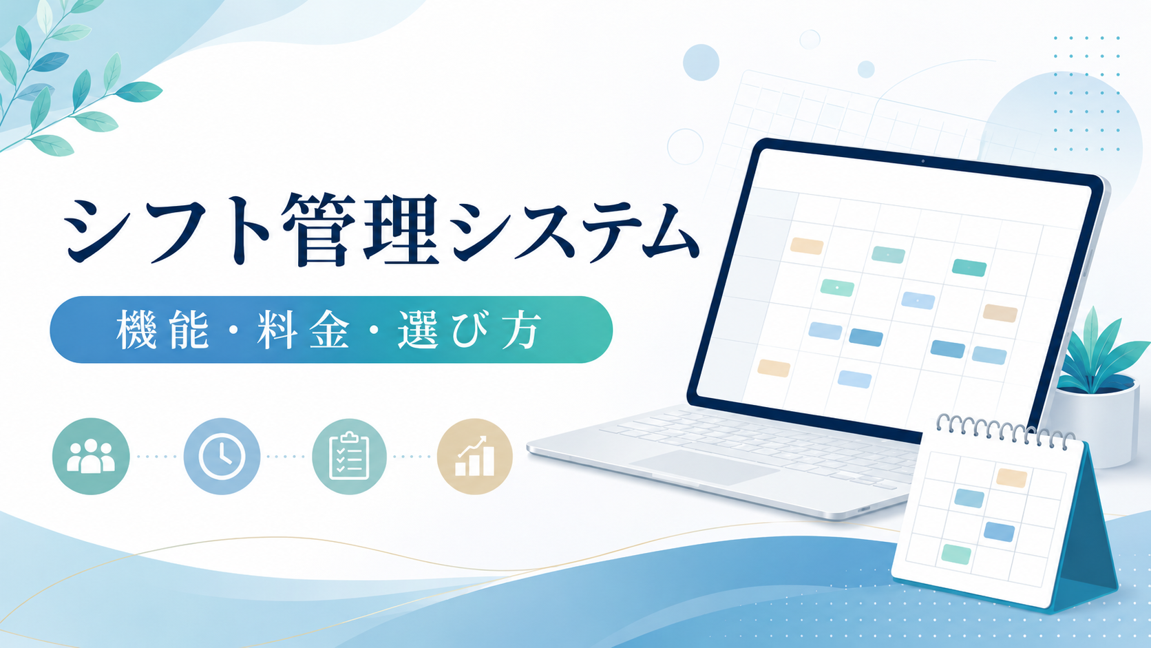 シフト管理システムおすすめ9選【比較表】