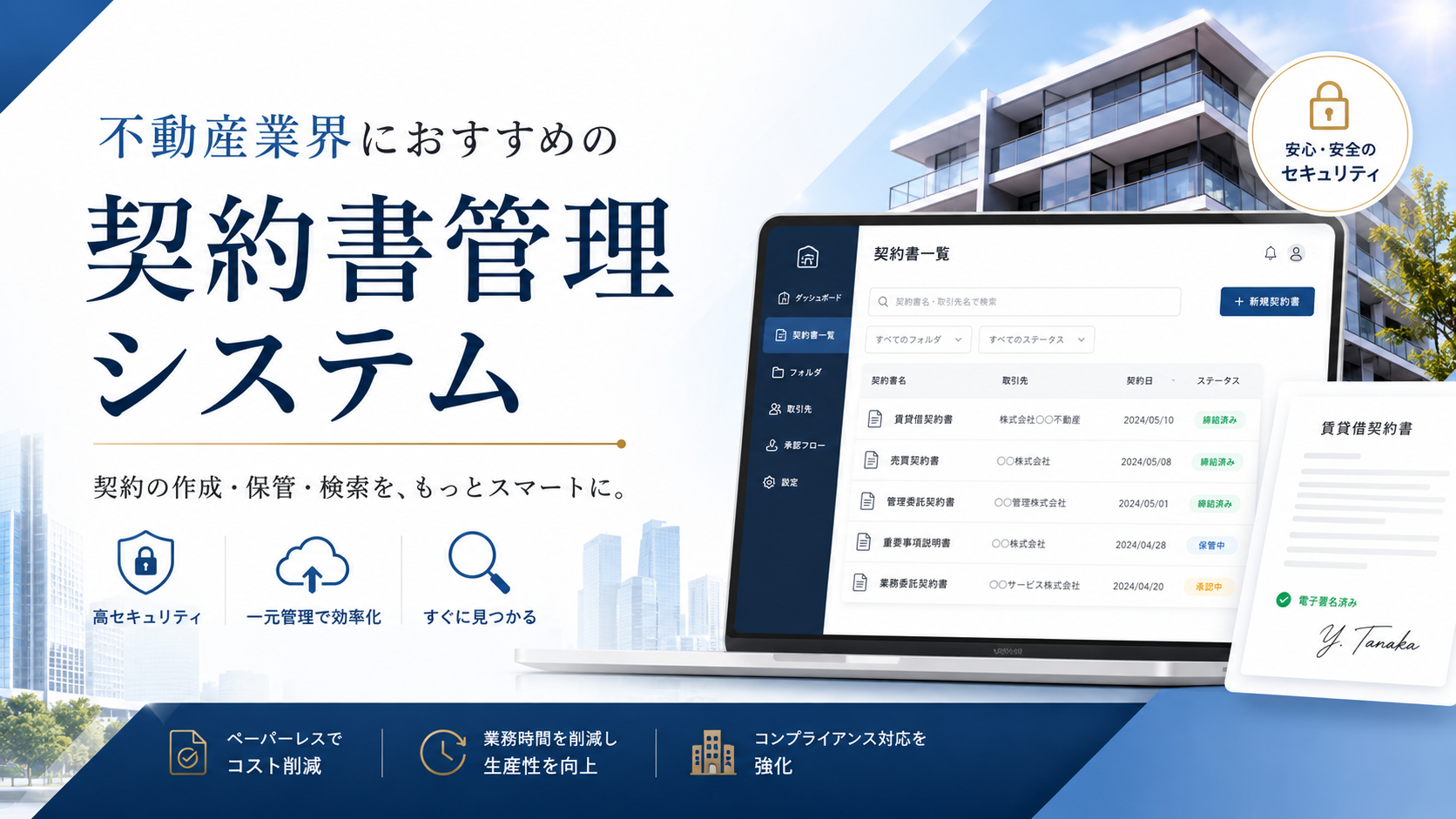 不動産業界におすすめの契約書管理システム