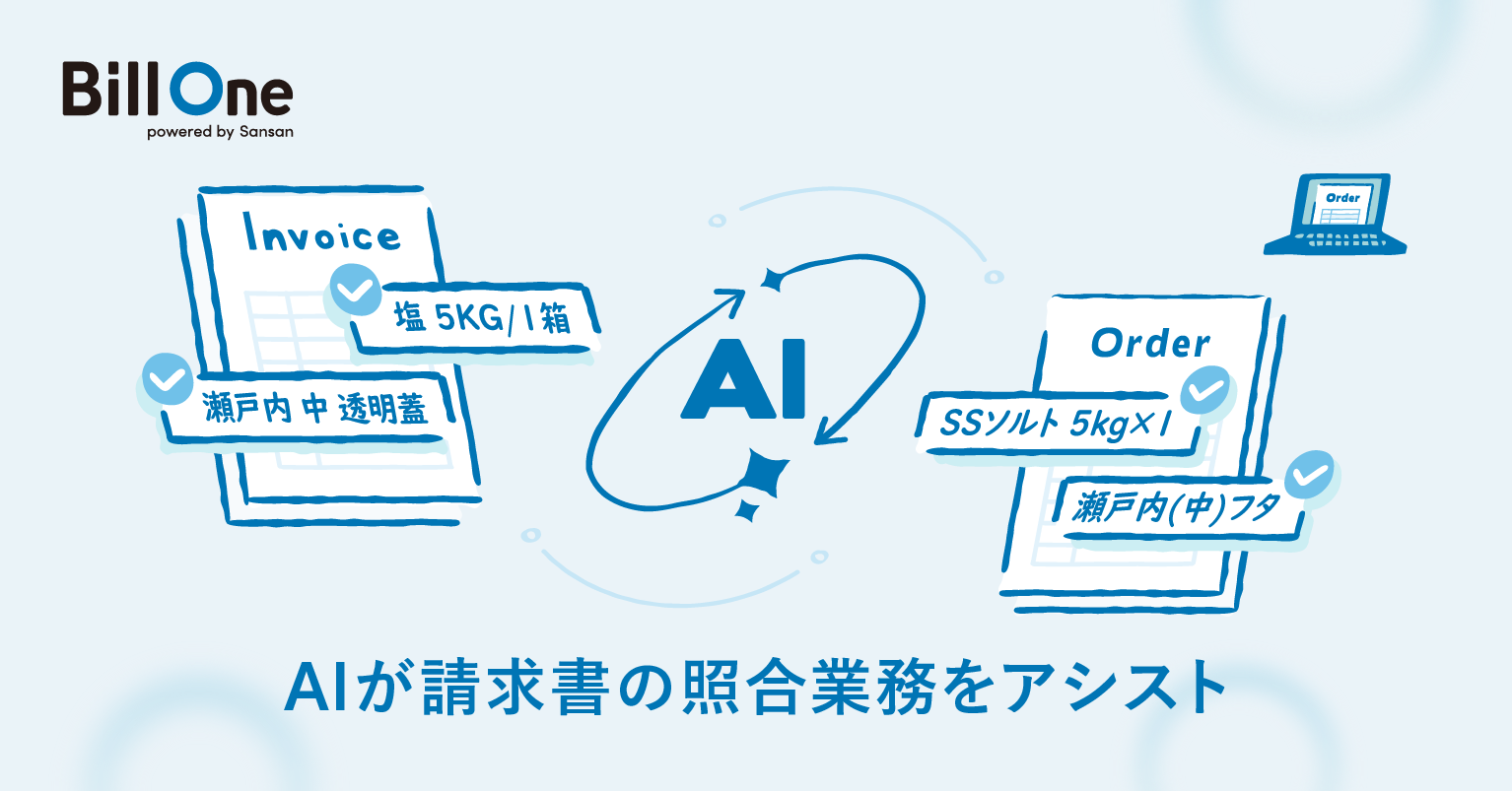 Bill One新機能「照合アシスト」提供開始｜AIが表記揺れを自動判別し請求書照合を効率化