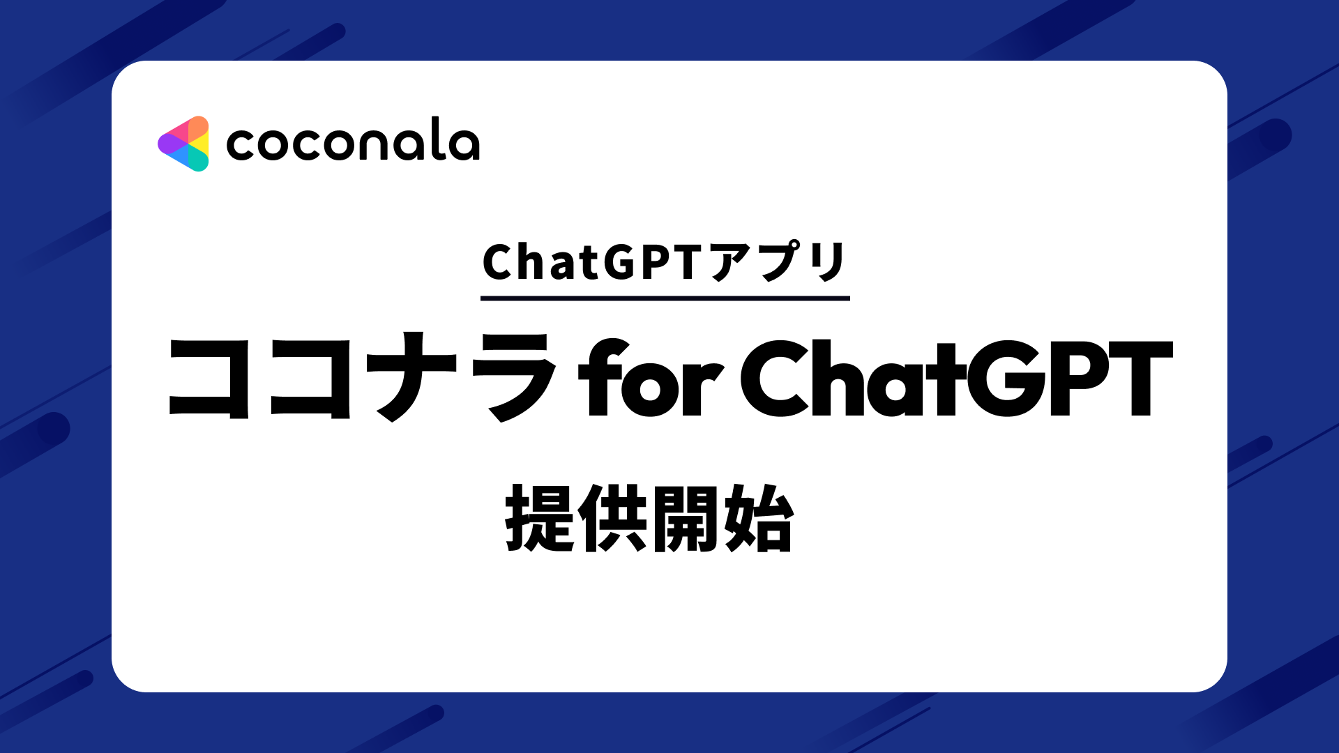 ココナラが日本初のChatGPTアプリを提供開始｜相談から発注の入り口まで、ChatGPT上でシームレスに