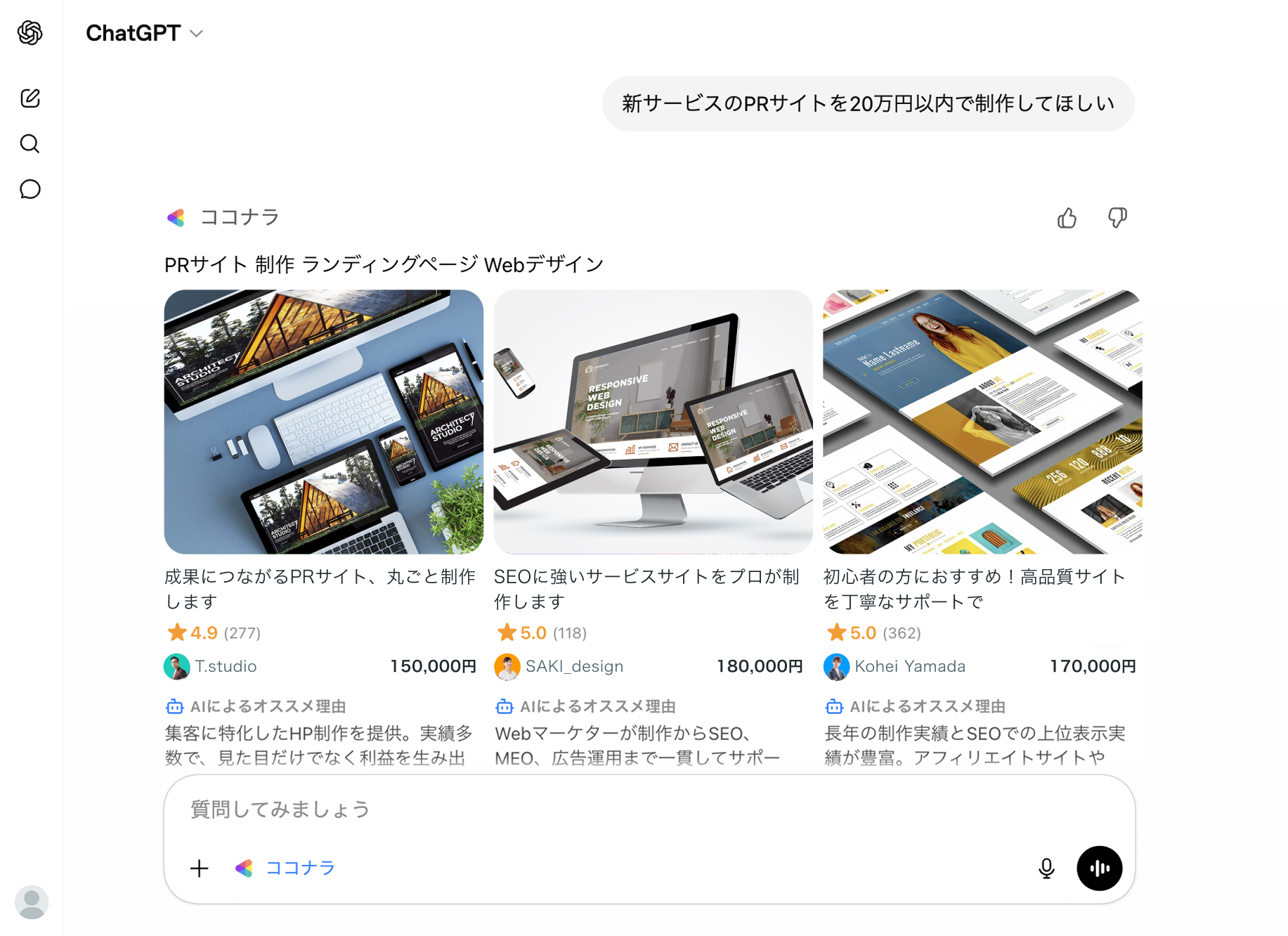 ココナラはChatGPT上からココナラのサービスを利用できる「ココナラ for ChatGPT」の提供を開始mした