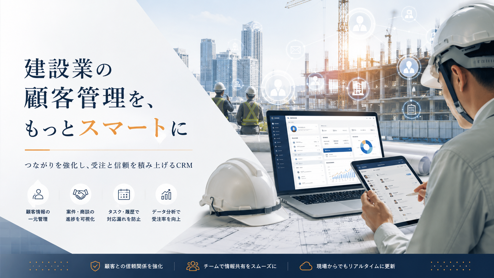 建設業におすすめのCRMツール10選