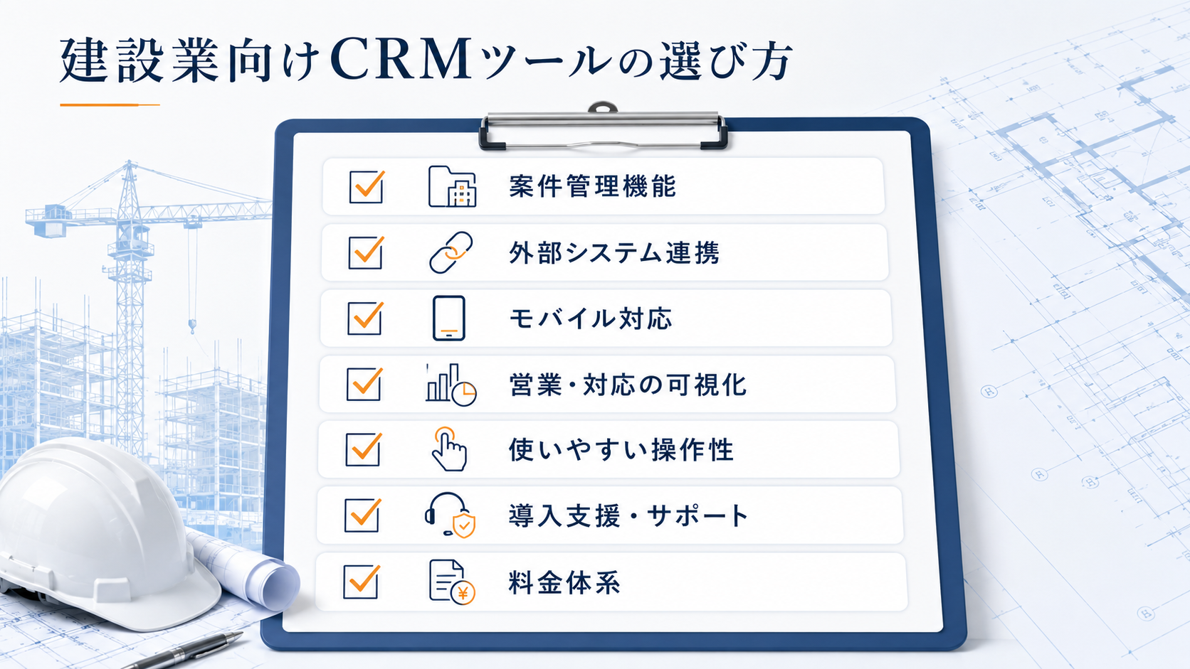 建設業向けCRMツールの選び方