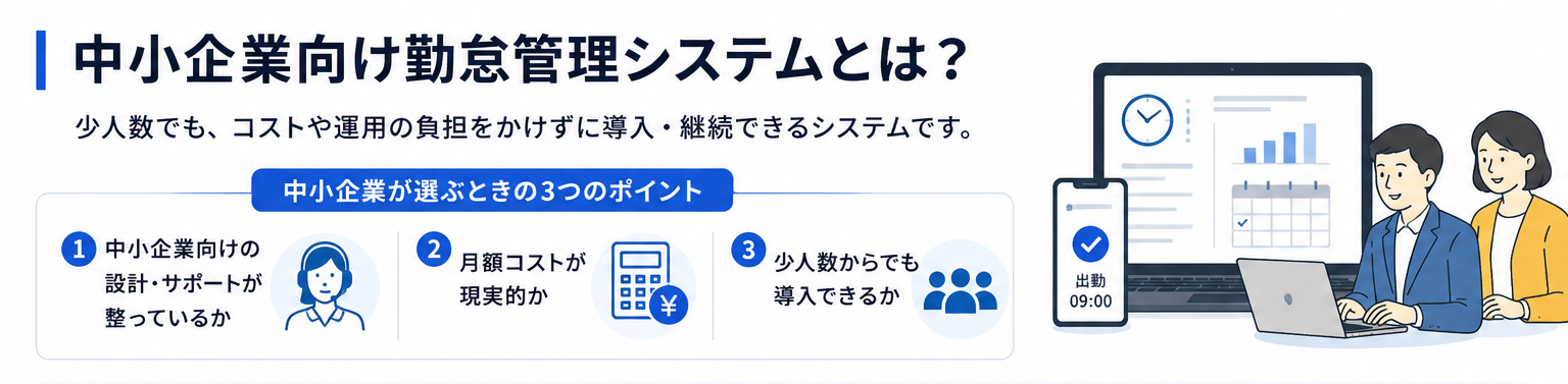 中小企業向け勤怠管理システムとは
