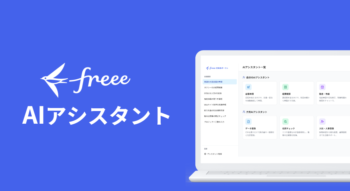 freee、「freee AIアシスタント」提供開始｜「AIにいかに任せ切れるか」を掲げる