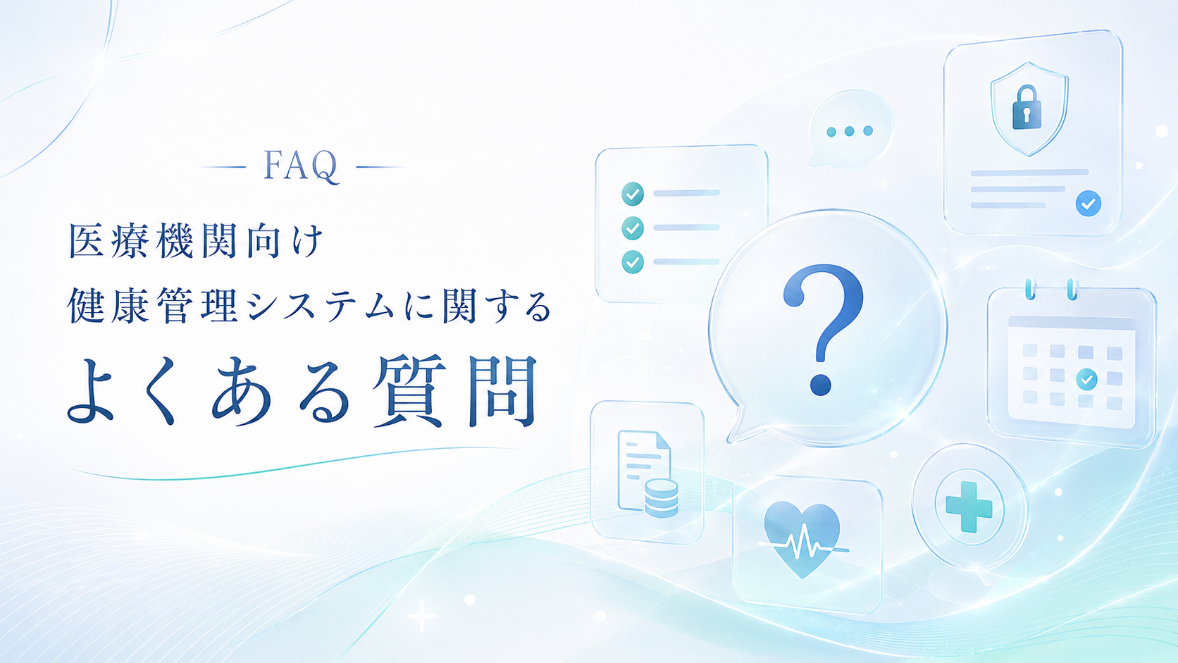 医療機関向け健康管理システムに関するよくある質問