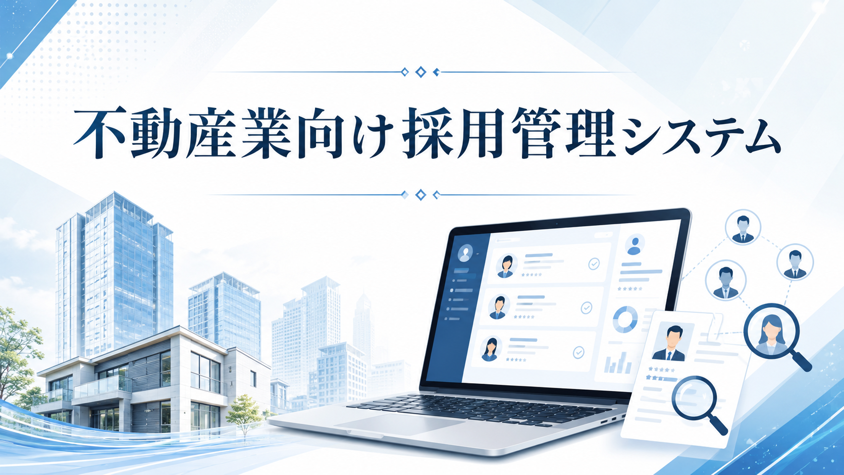 不動産業向け採用管理システムおすすめ10選