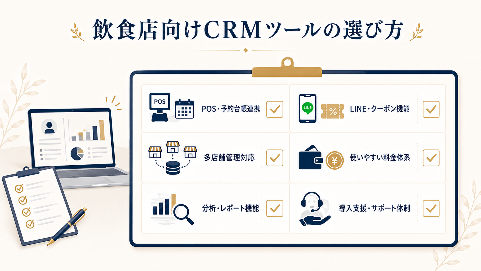 飲食店向けCRMツールの選び方