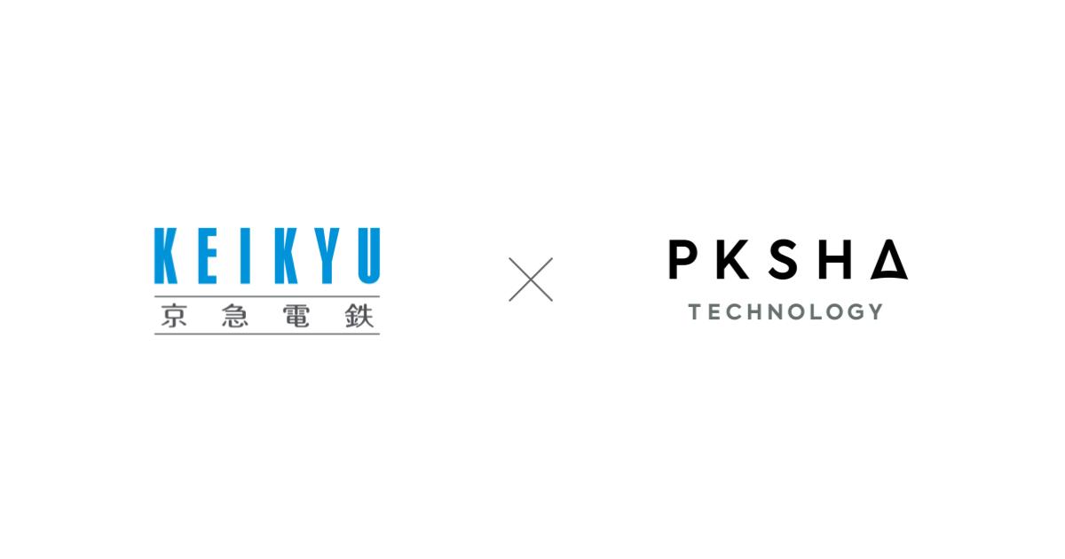 京急電鉄、AI SaaS「PKSHA Speech Insight」導入｜応対記録を均一化し顧客体験の向上へ