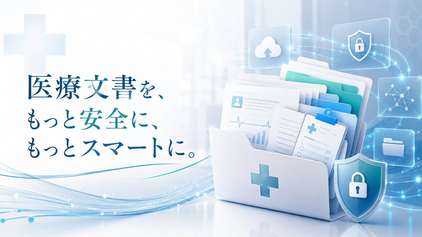 医療機関向け文書管理システム&nbsp;