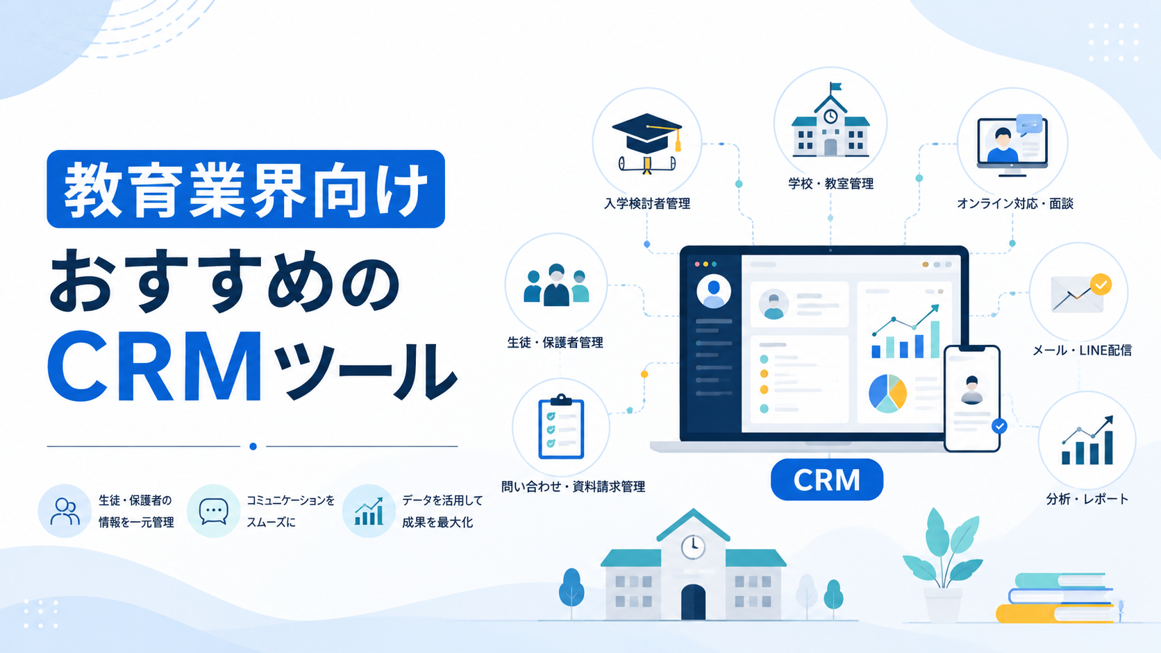 教育業界向けCRMツールおすすめ10選
