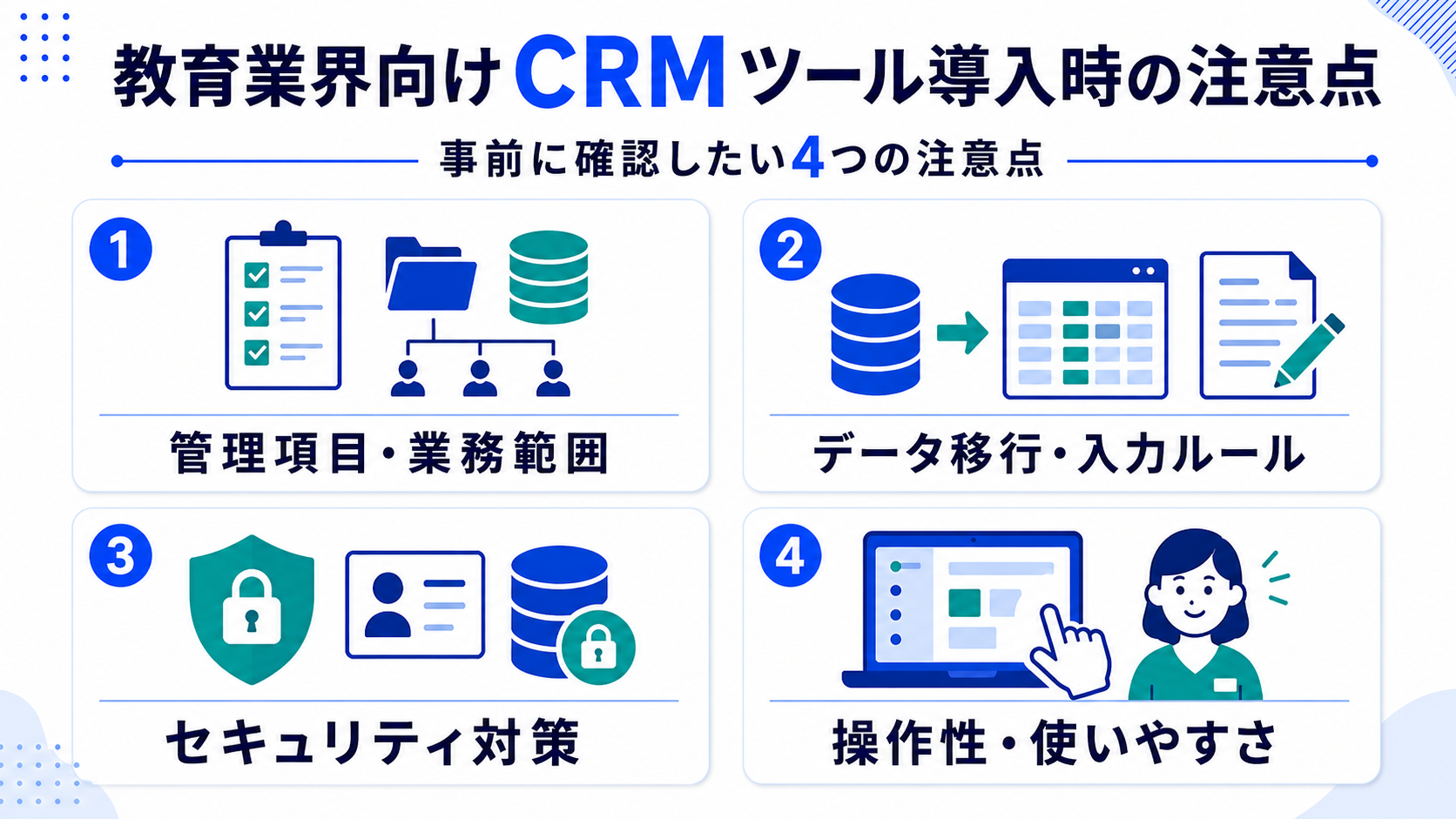 教育業界向けCRMツール導入時の注意点