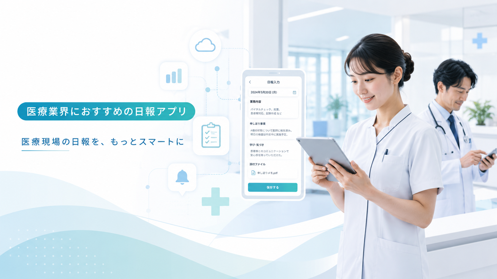 医療業界におすすめの日報アプリ5選
