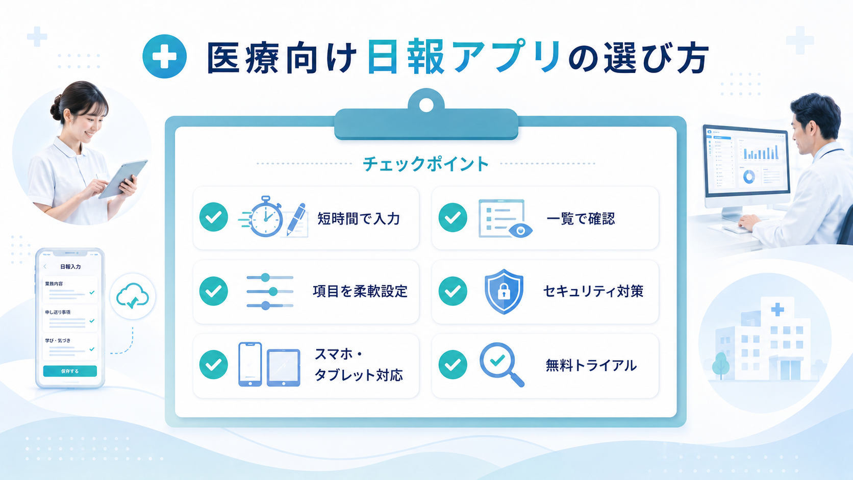 医療向け日報アプリを選ぶ際のポイント