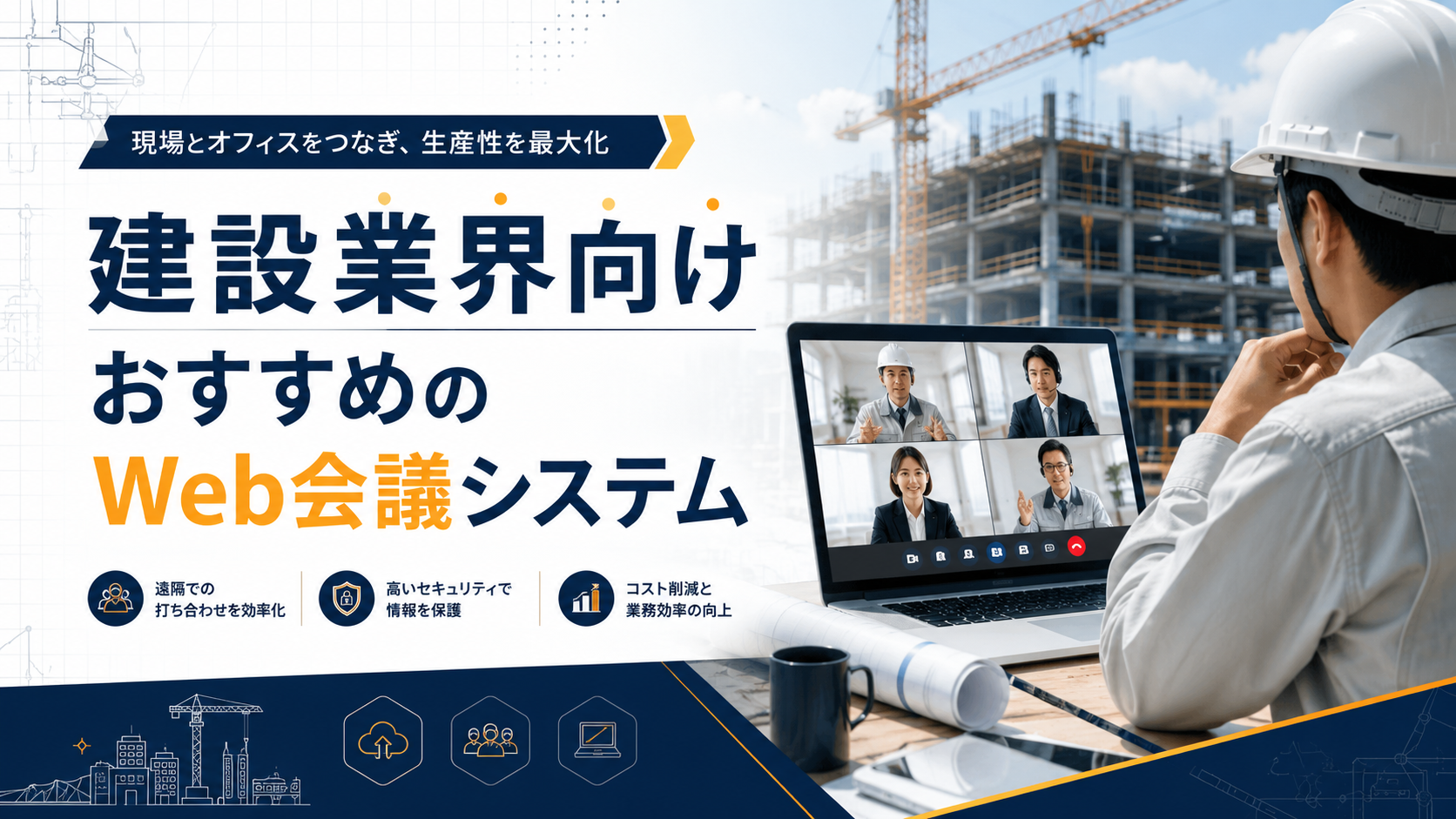 建設業向けWeb会議システムおすすめ7選比較