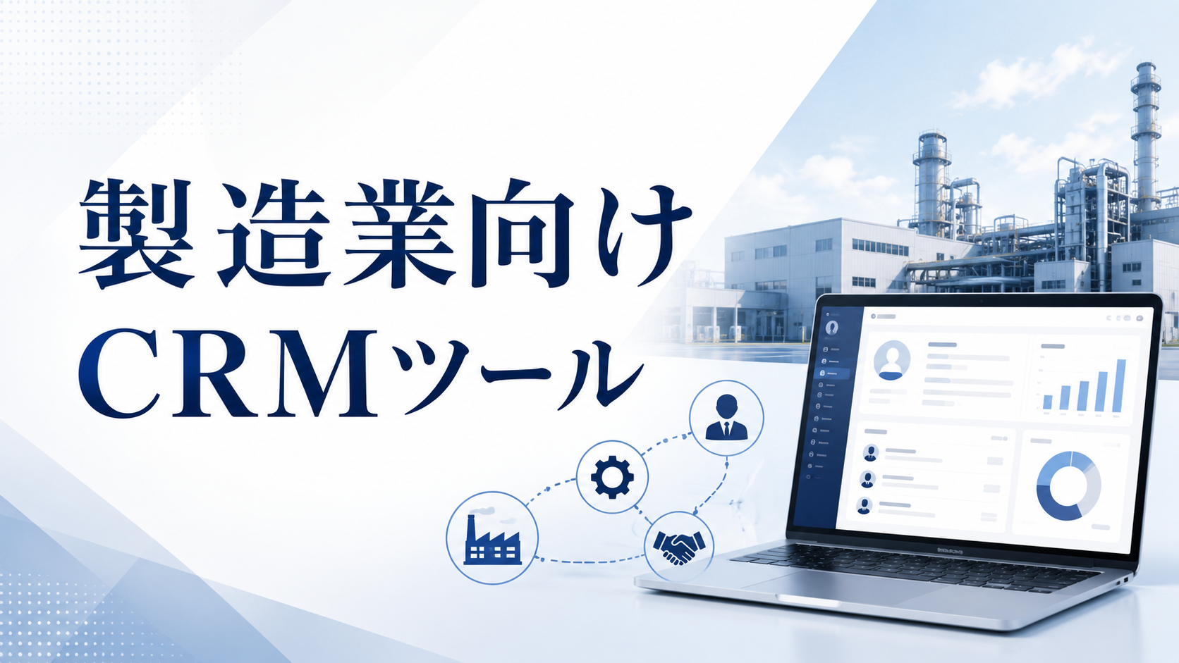 製造業におすすめのCRMツール8選【比較表付き】
