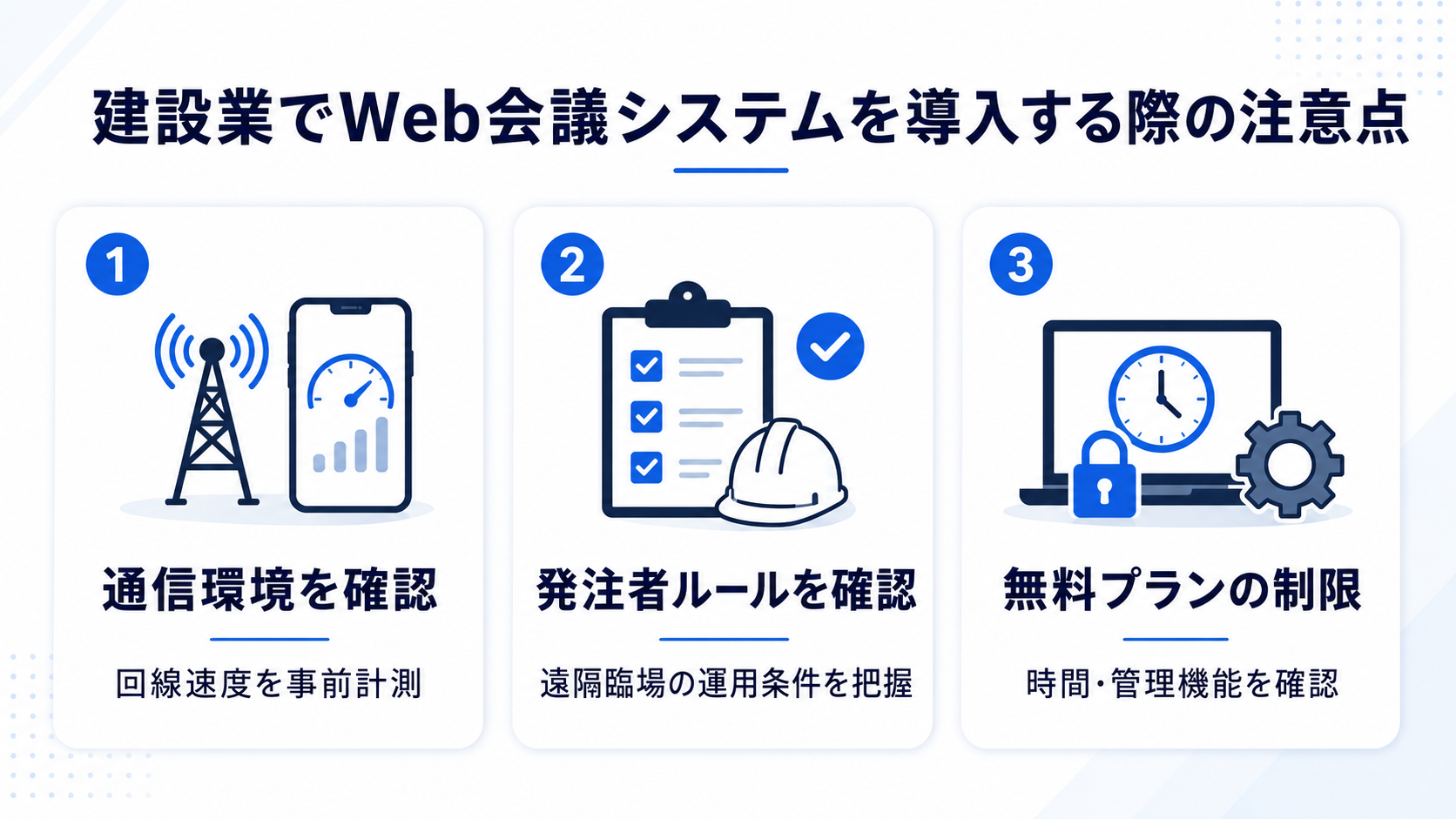 建設業でWeb会議システムを導入する際の注意点