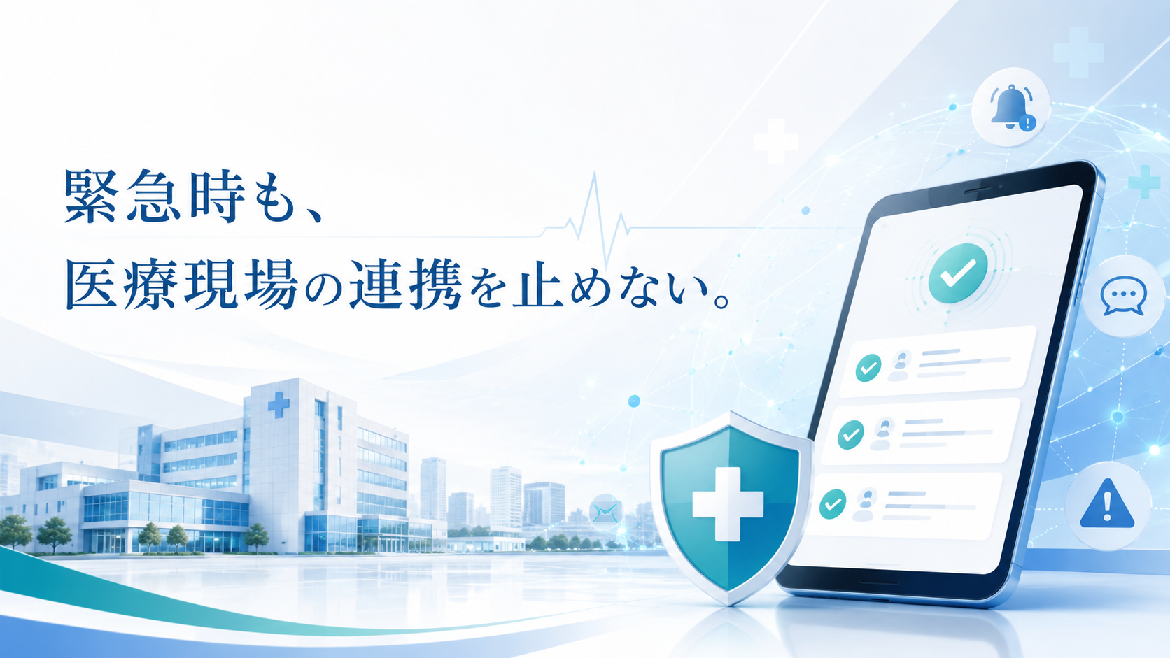 医療機関向けおすすめ安否確認システム