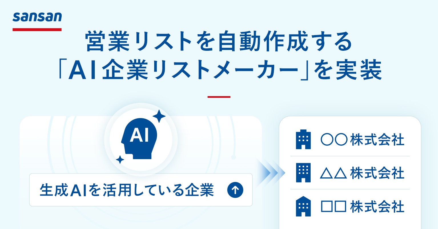 Sansan、「AI企業リストメーカー」を提供開始｜リスト作成から接点確認まで一気通貫で効率化