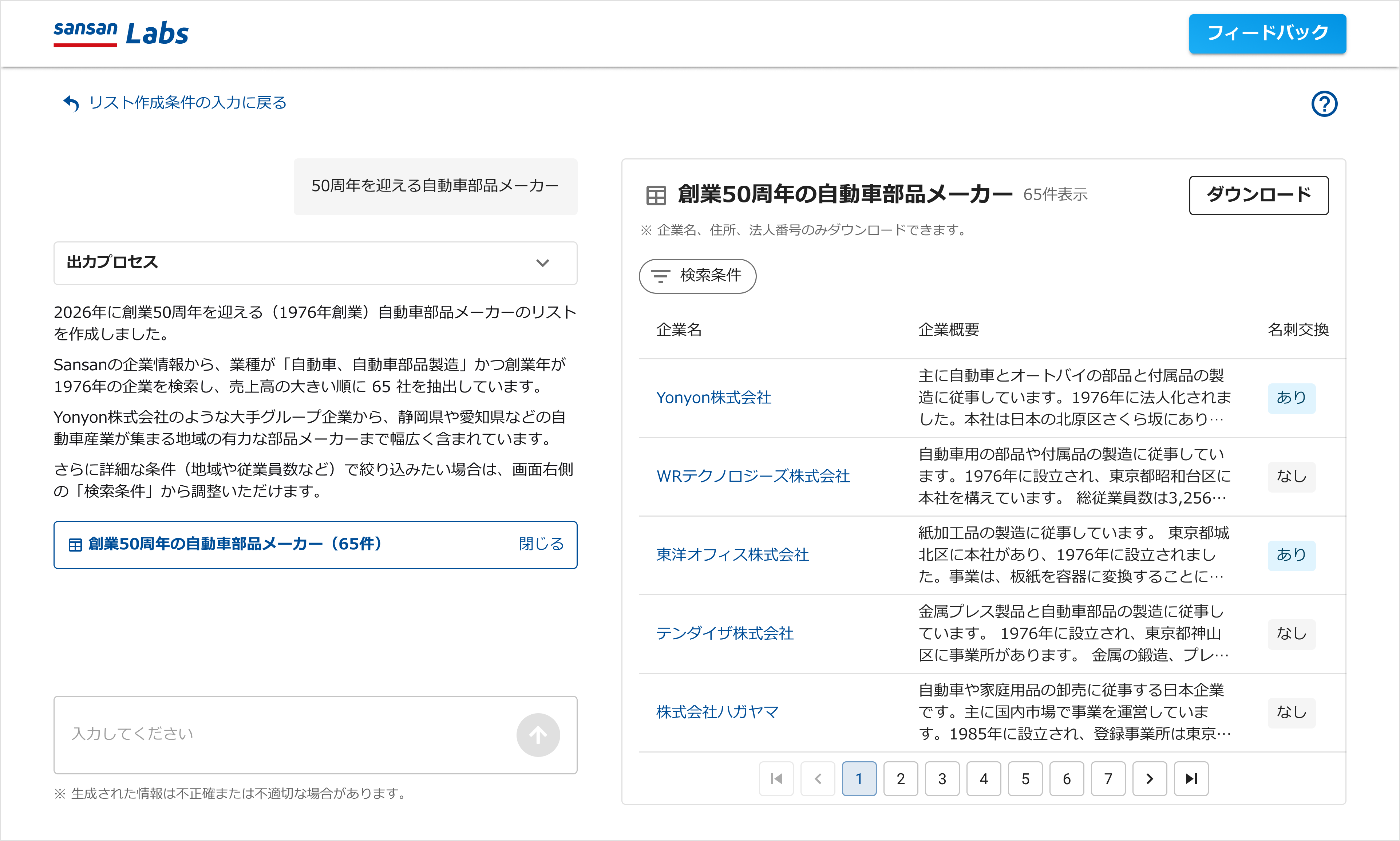業種・所在地・従業員数・キーワードなどを文章で入力すると、条件に合う候補企業リストを自動生成