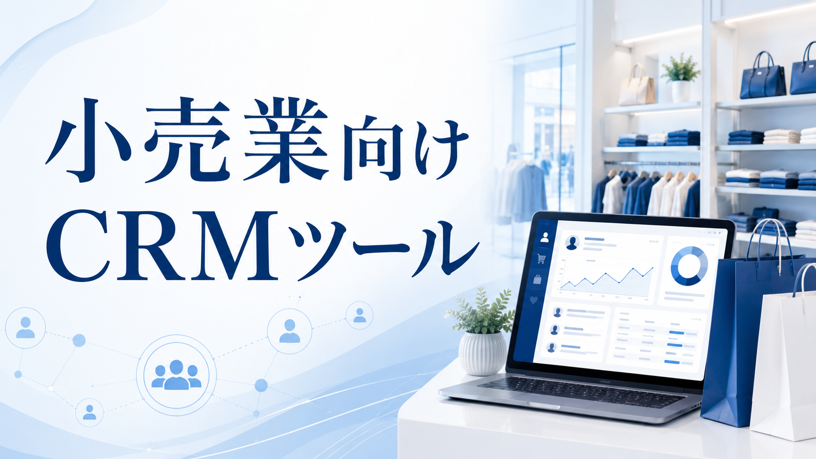 小売業向けCRMツールおすすめ比較