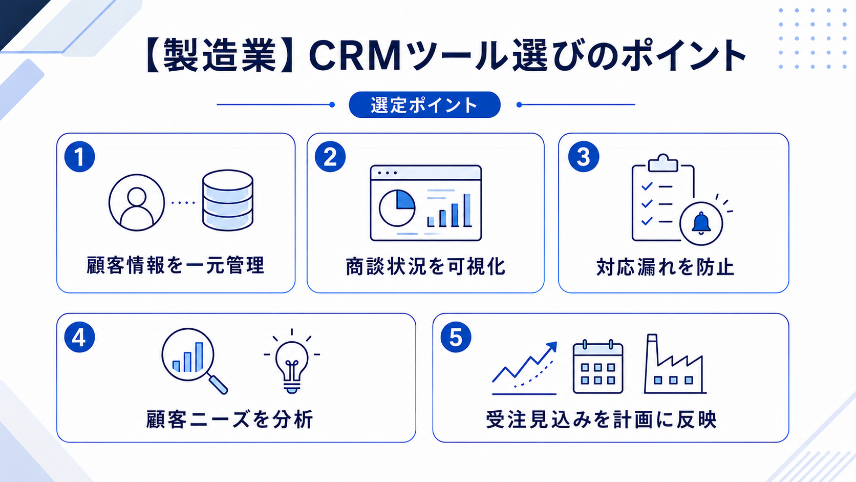 製造業向けCRMツールを選ぶ際のポイント